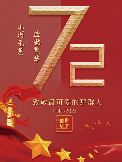 山河无恙盛世繁华喜迎国庆