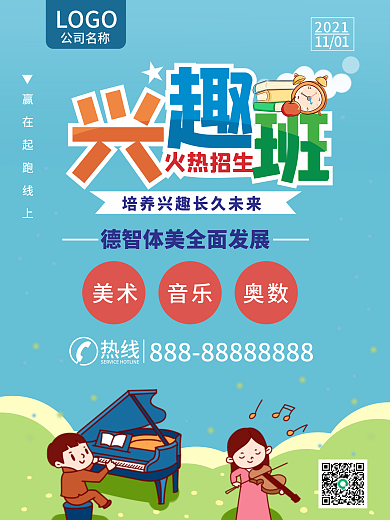 兴趣班培训班补习班美术音乐奥数训练招生