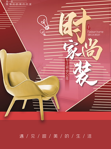 家居家装装饰装修公司宣传海报