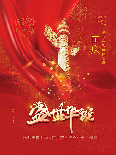 简约建国72周年国庆节节日海报