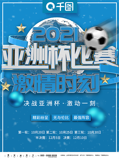 蓝色简约决战亚洲杯商业宣传海报