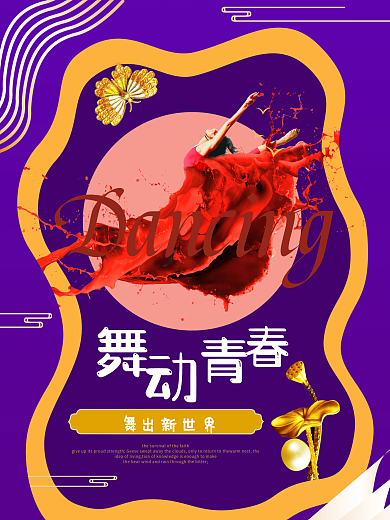 舞蹈舞动梦想舞动青春
