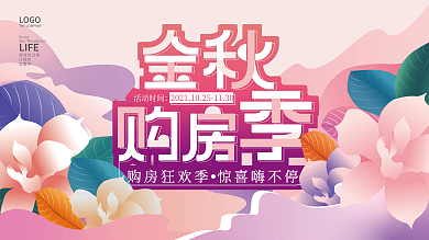 创意地产金秋购房季活动主视觉促销展板海报