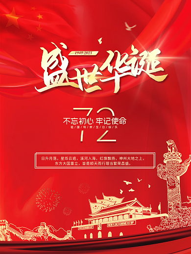 国庆节大气红色海报