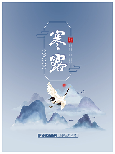 中国传统节日24节气寒露蓝色简约国风海报