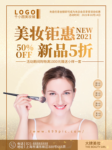 美妆钜惠新品五折促销海报