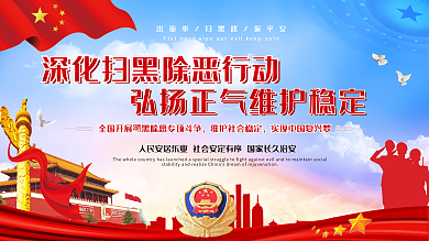 扫黑除恶红色文化宣传展板