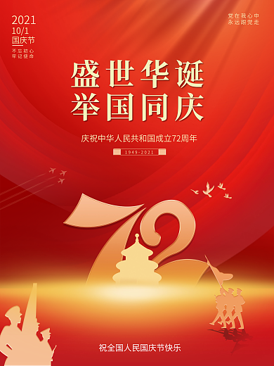 中华人民共和国成立72周年国庆节党建海报