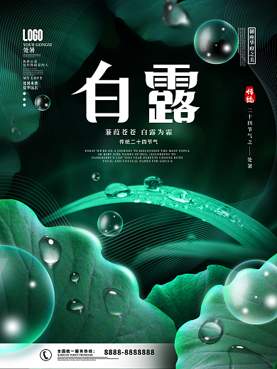 简约创意白露摄影图海报