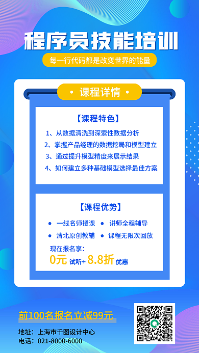 蓝色渐变程序员技能培训手机海报