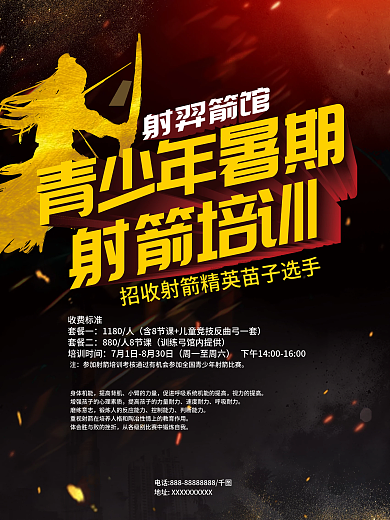 射箭培训班宣传海报