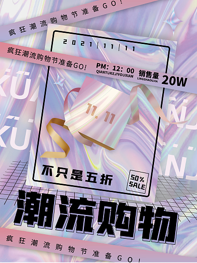 酸性酷炫潮流创意双十一购物节产品促销海报