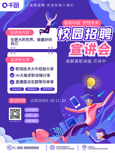 原创手绘卡通插画校园招聘宣讲会宣传海报
