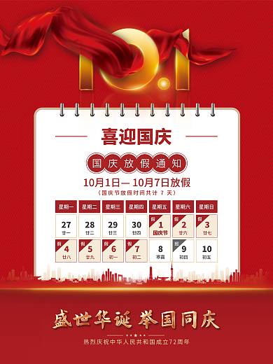 简约党建风国庆节放假通知安排海报