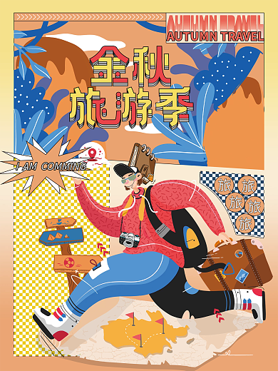 金秋旅游季分格插画海报