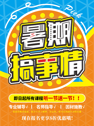 夏季暑假培训班补习班暑期促销海报