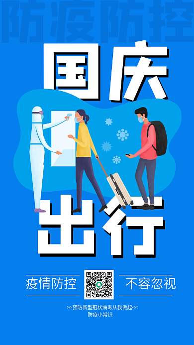 国庆出行疫情防控手机海报