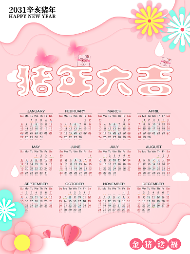 创意清新猪年大吉挂历海报