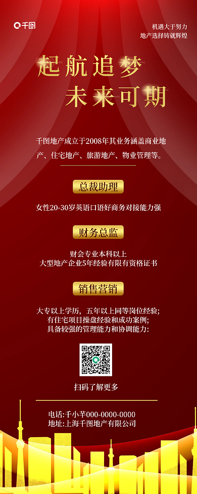 红色喜庆色房地产招聘海报人才招募长图海报