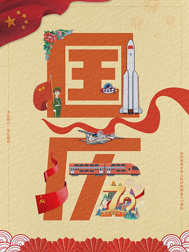 国庆节图形字字融画节日简约红色海报