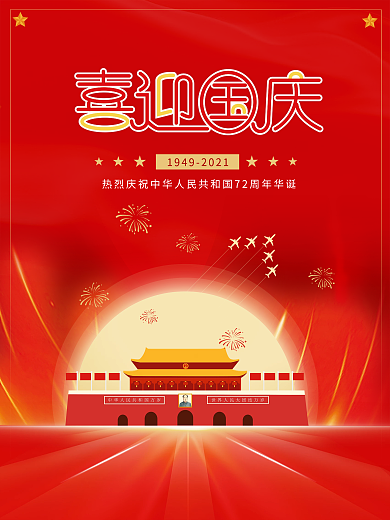 喜迎国庆节72周年华诞建国党建红色海报