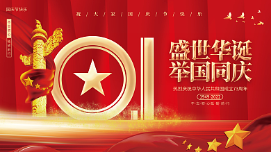 简约创意喜庆72周年十一国庆节党建风展板