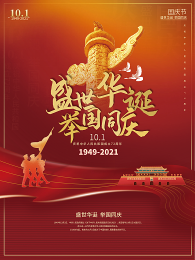 国庆节红色喜庆盛世华诞举国同庆庆祝该报