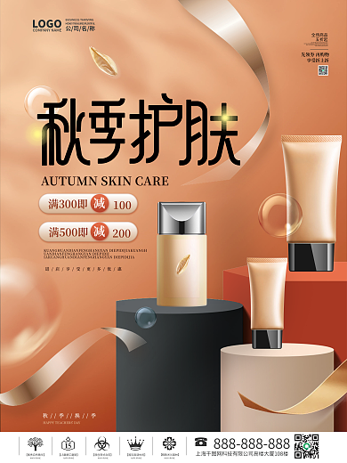 秋冬换季保湿护肤产品促销海报
