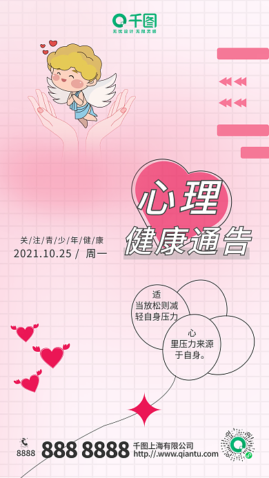 健康资讯海报通告心理
