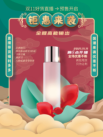 国潮手绘双十一化妆品预售直播海报