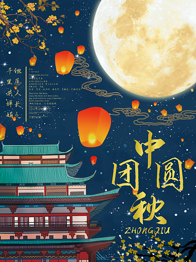 夜晚中秋唯美海报