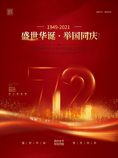 简约创意房地产国庆节72周年喜庆宣传海报