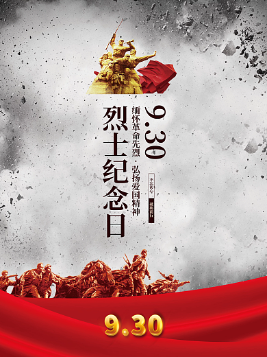 简约留白大气党建风9.30烈士纪念日海报