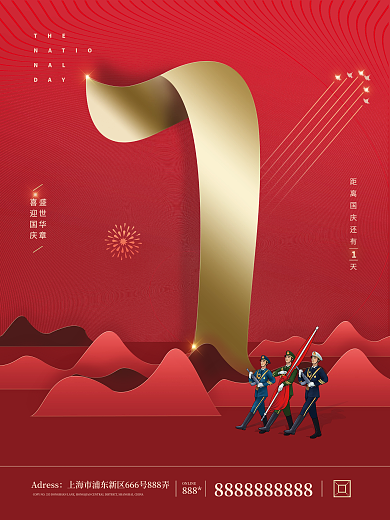 国庆节倒计时1天海报