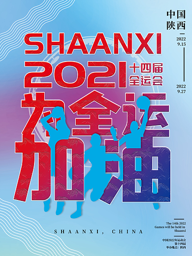 全运会十四届全运会运动加油海报