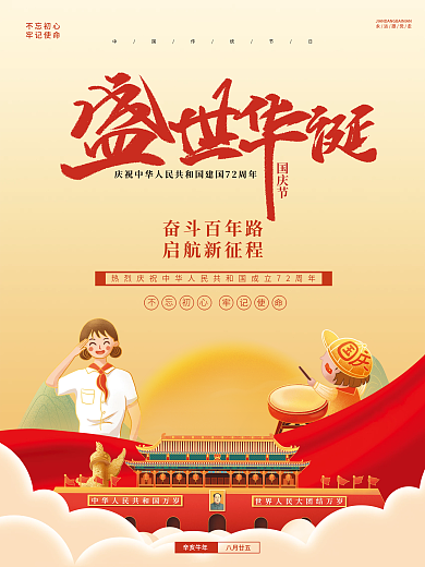 红色简约大气盛世华诞国庆节节日海报