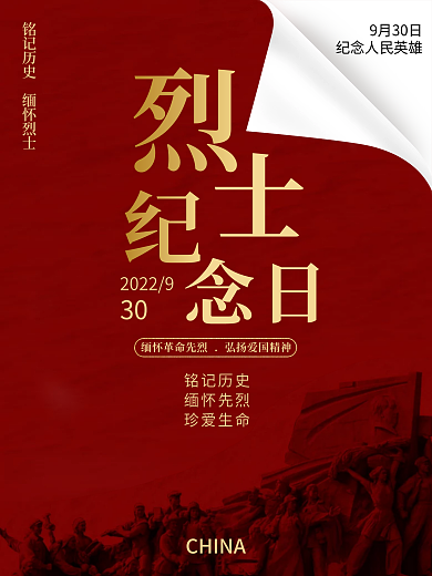 烈士纪念日节日海报