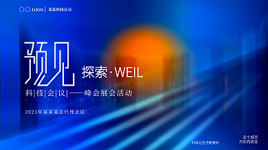 大气线条科互联网未来城市发布会KV主视觉