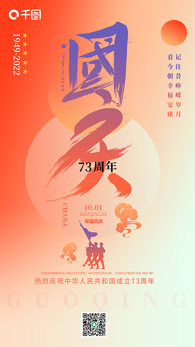 渐变对比色简约扁平国庆手机海报