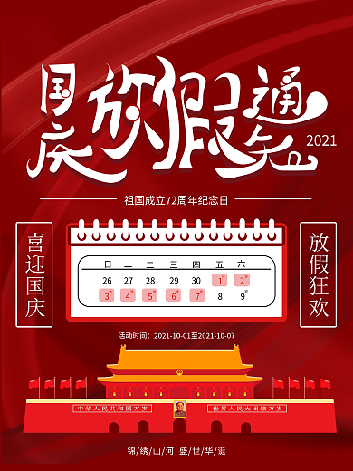 72周年国庆放假通知海报