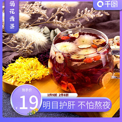 花茶菊花香茶主图直通车