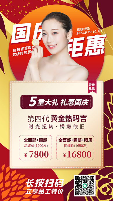 国庆美容优惠活动红金色喜庆手机海报