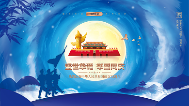 简约蓝金十一国庆节建党建军晚会背景展板