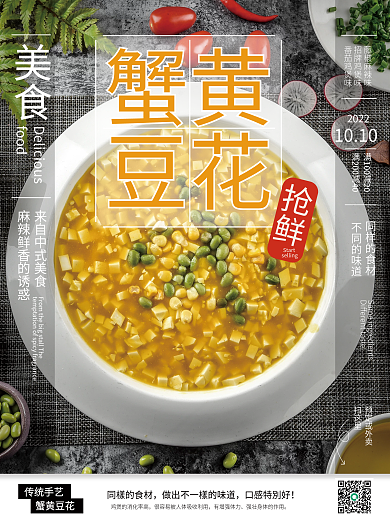 蟹黄豆花销售海报