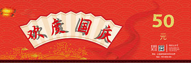 国庆节节日活动促销优惠券代金券卡券