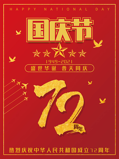 国庆建国72周年红色背景简约节日海报