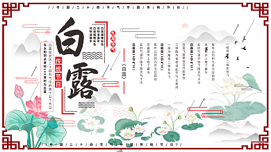 中国风二十四节白露展板