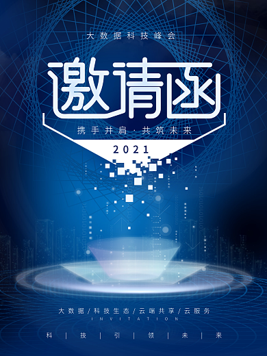 科技峰会邀请函海报