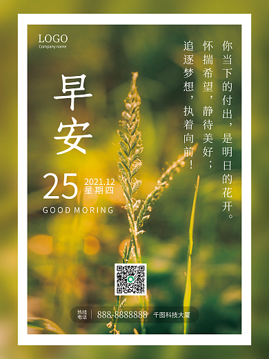 问候日签清新植物摄影图文正能量早安海报
