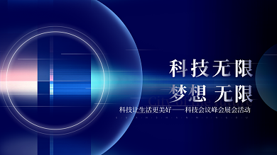 科技会议峰会展会活动展板背景板科技背景